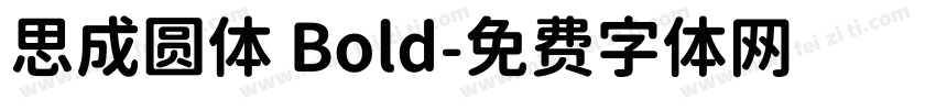 思成圆体 Bold字体转换